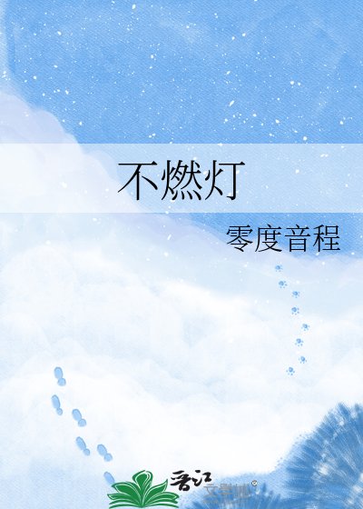 《不燃灯》