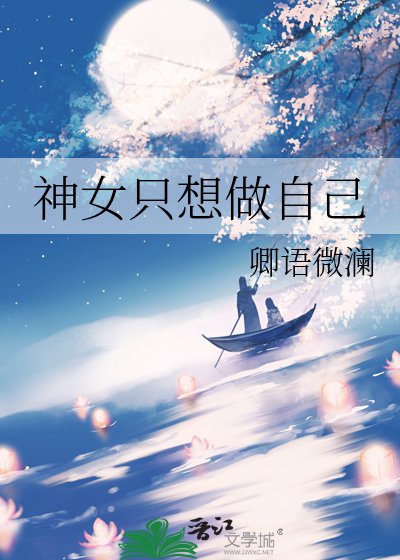 《神女只想做自己》