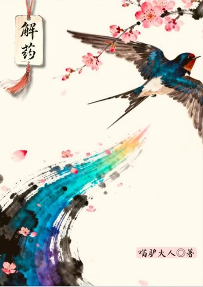 《他的解藥》