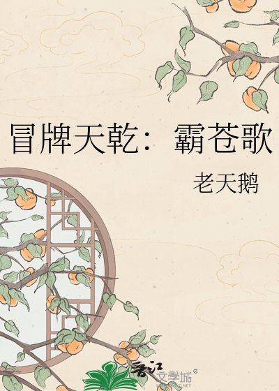 《冒牌天乾:霸蒼歌》