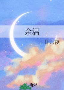 《余温》