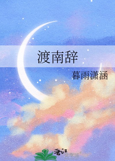 渡南辞