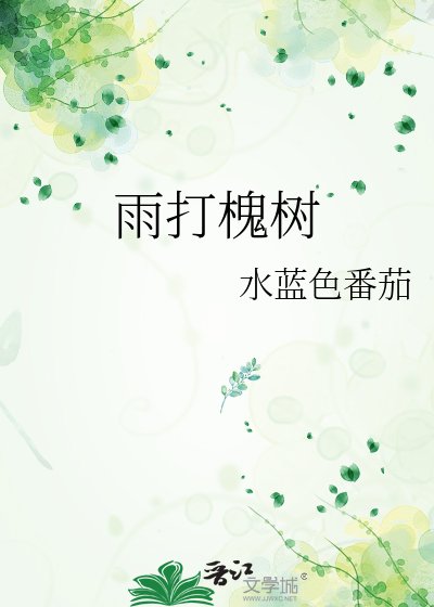 《雨打槐树》