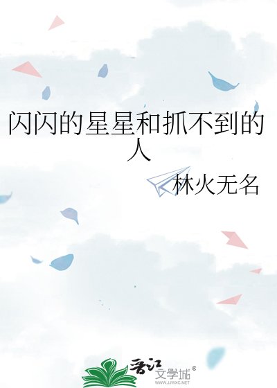《闪闪的星星和抓不到的人》
