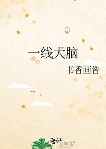 《一線大腦》