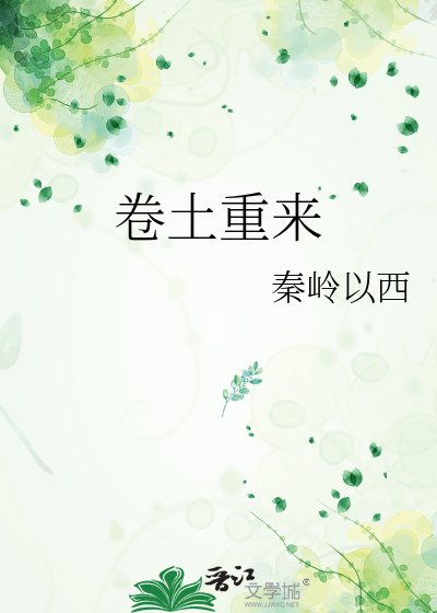 《卷土重来》