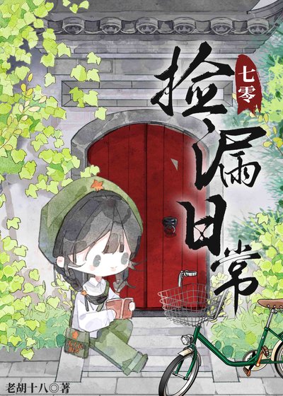 《七零捡漏日常》