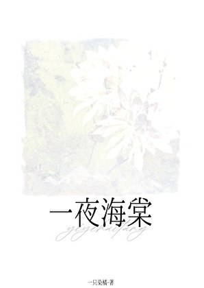 《一夜海棠》