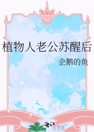 《植物人老公苏醒后》