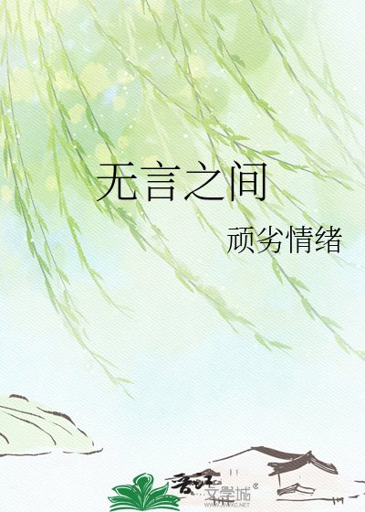 《无言之间》