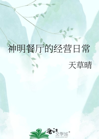 《神明餐厅的经营日常》