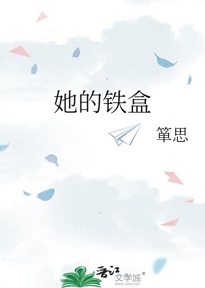 《她的铁盒》
