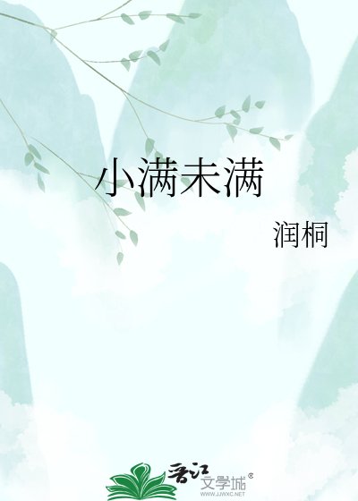 《小滿未滿》