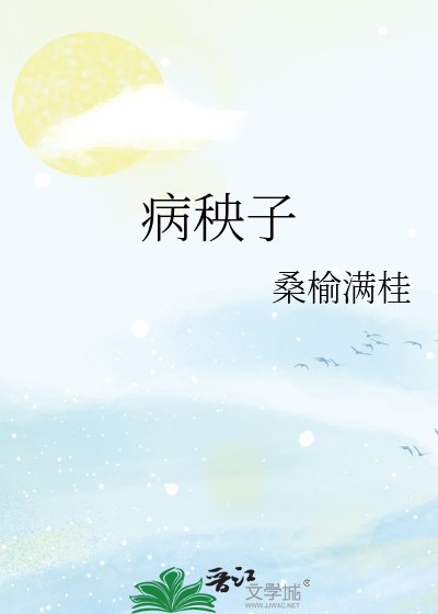 《病秧子》