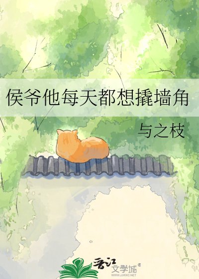 《侯爷他每天都想撬墙角》