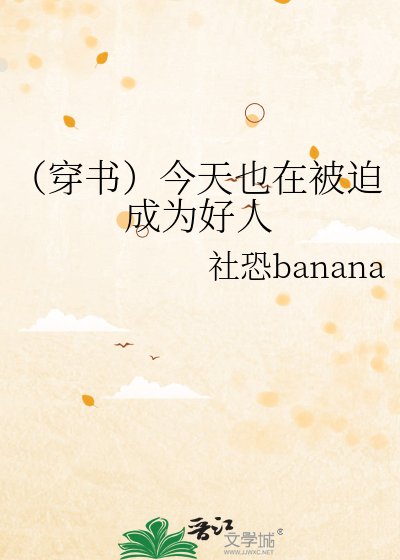 《(穿书)今天也在被迫成为好人》