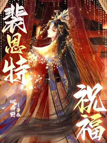 《裴恩特祝福》