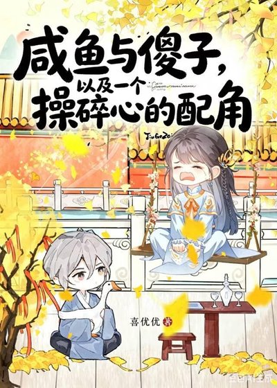 《咸鱼与傻子,以及一个操碎心的配角》