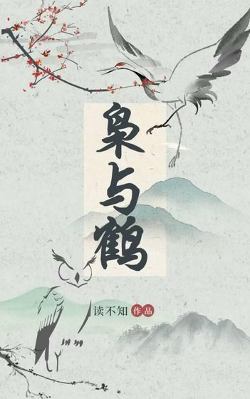《梟與鶴》