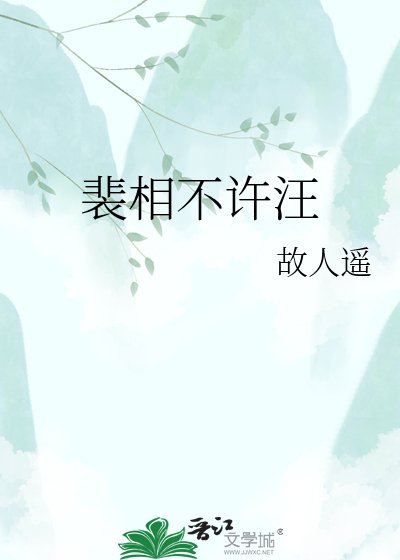 《裴相不许汪汪叫》
