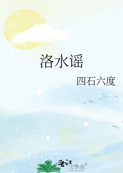 《洛水謠》