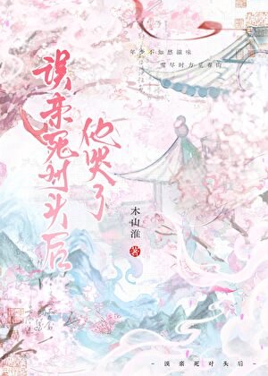 《誤親死對頭後他哭了》