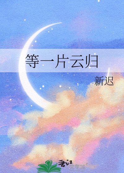 《等一片云归》