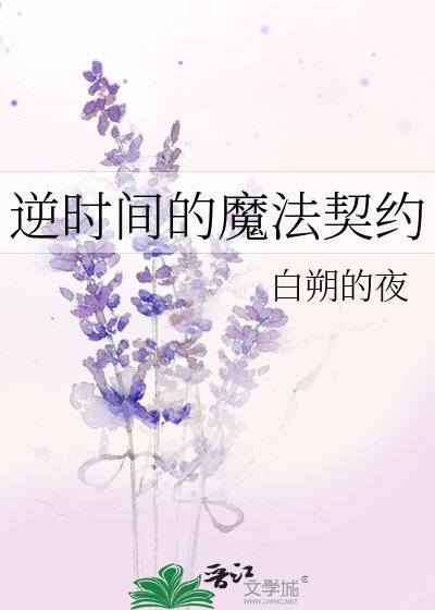 《逆時間的魔法契約》