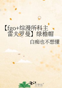 【fgo+综漫所科主雷夫罗曼】绿檐帽
