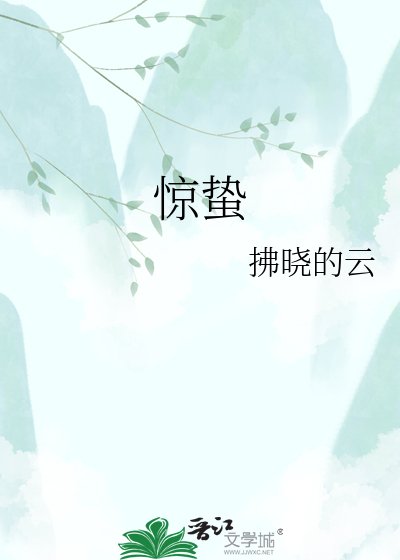 《惊蛰》
