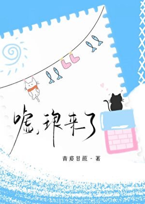 《嘘,琅来了》