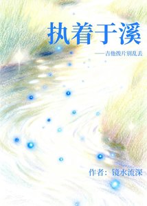 《執著於溪》
