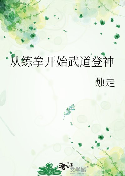 《從練拳開始武道登神》