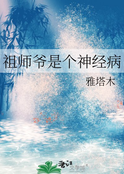 《祖师爷是个神经病》