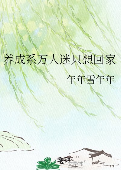 《养成系万人迷只想回家》