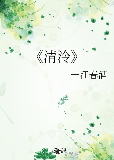 《清泠》