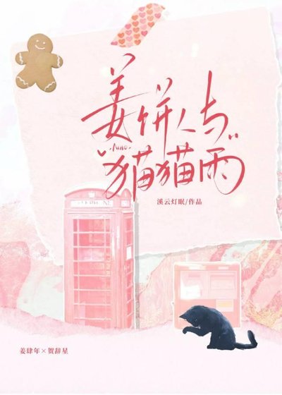 《薑餅人與貓貓雨》