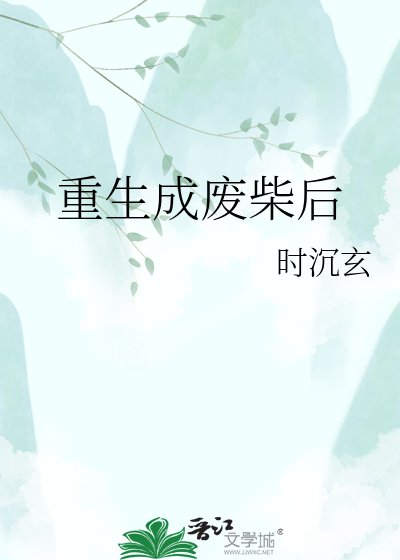 《重生成废柴后》