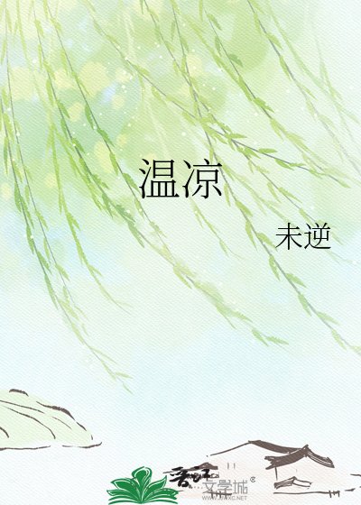 《温凉》