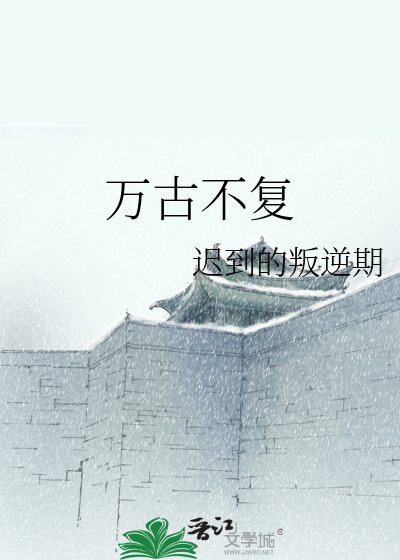 《万古不复》