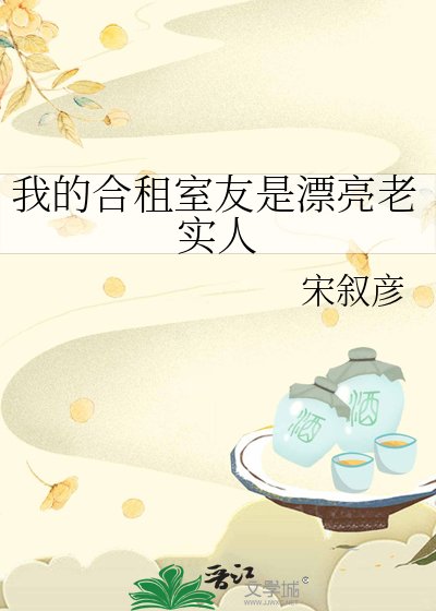 我的合租室友是漂亮老实人