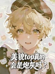 《美貌top真的會是炮灰嗎?》