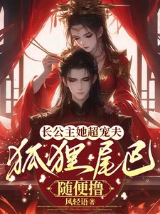 《長公主她超寵夫,狐狸尾巴隨便擼》