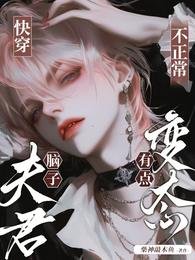 《快穿:夫君腦子不正常,有點變態》