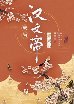 《成為漢文帝親媽後》