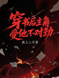 《穿書後,主角受他不對勁》