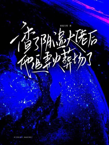 《渣了陰溼大佬後,他追妻火葬場了》