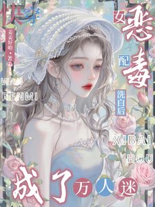 《快穿:惡毒女配洗白後成了萬人迷》