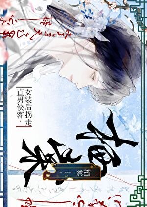 女装后拐走直男侠客