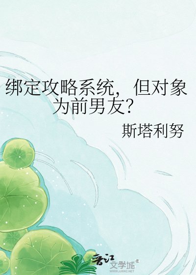 《绑定攻略系统,但对象为前男友?》